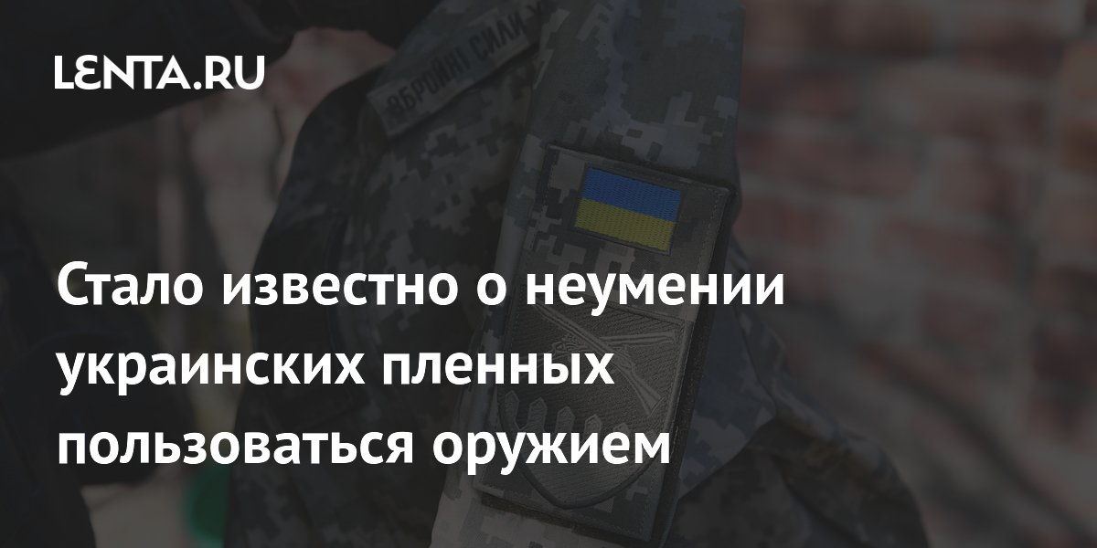 Стало известно о неумении украинских пленных пользоваться оружием