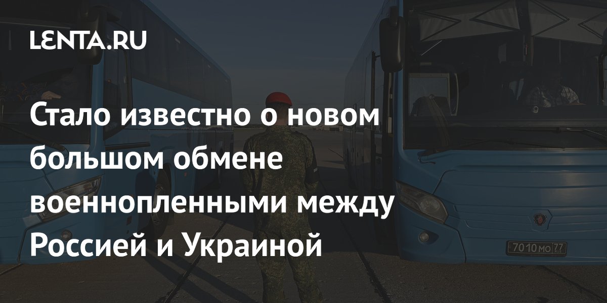 Стало известно о новом большом обмене военнопленными между Россией и Украиной