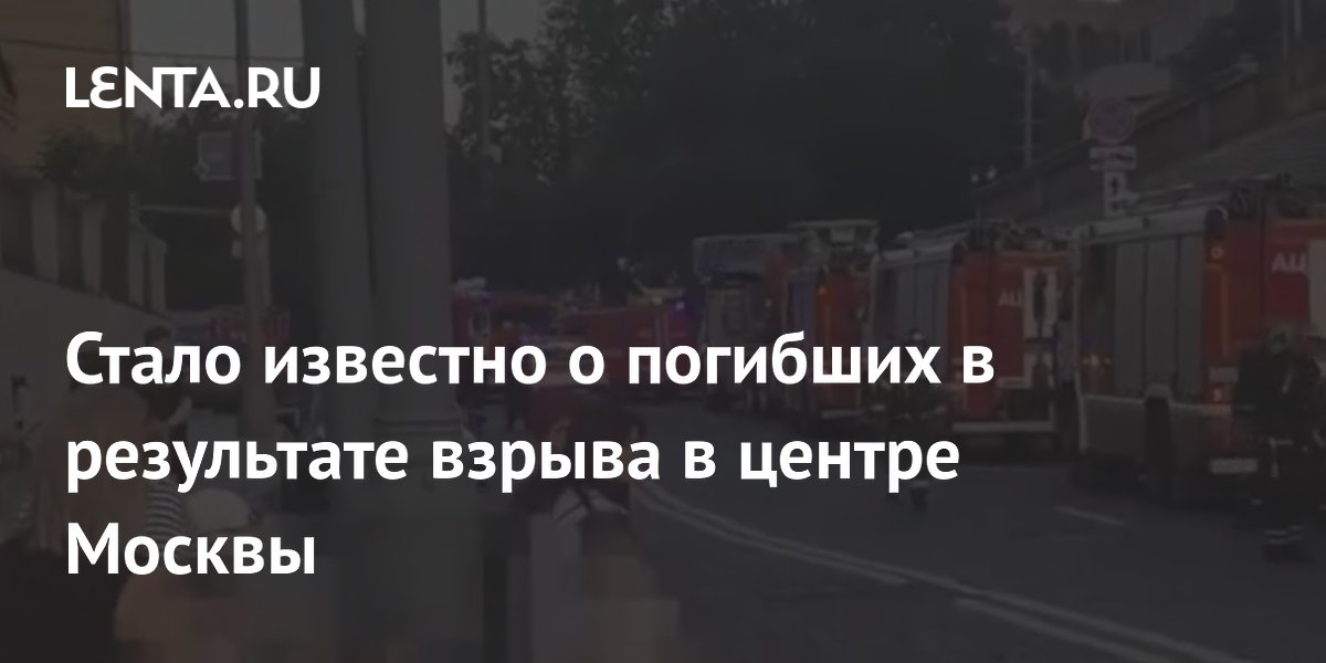 Стало известно о погибших в результате взрыва в центре Москвы