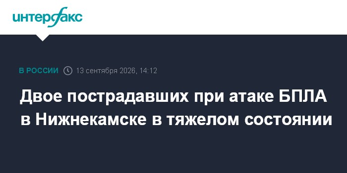 Стало известно о состоянии пострадавших при атаке БПЛА на Нижнекамск
