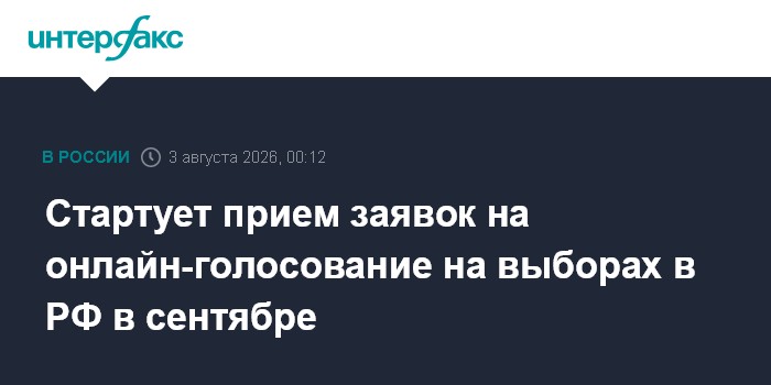 Стартует прием заявок на онлайн-голосование на выборах в РФ в сентябре