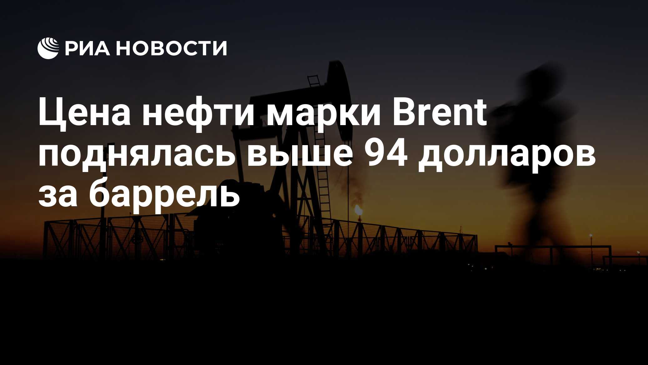 Стоимость нефти Brent превысила $94 за баррель впервые с 21 августа
