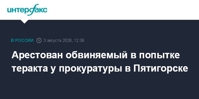 Суд арестовал обвиняемого в подготовке теракта у здания прокуратуры Пятигорска