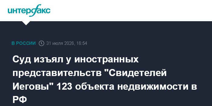 Суд изъял более 100 объектов недвижимости у «Свидетелей Иеговы»