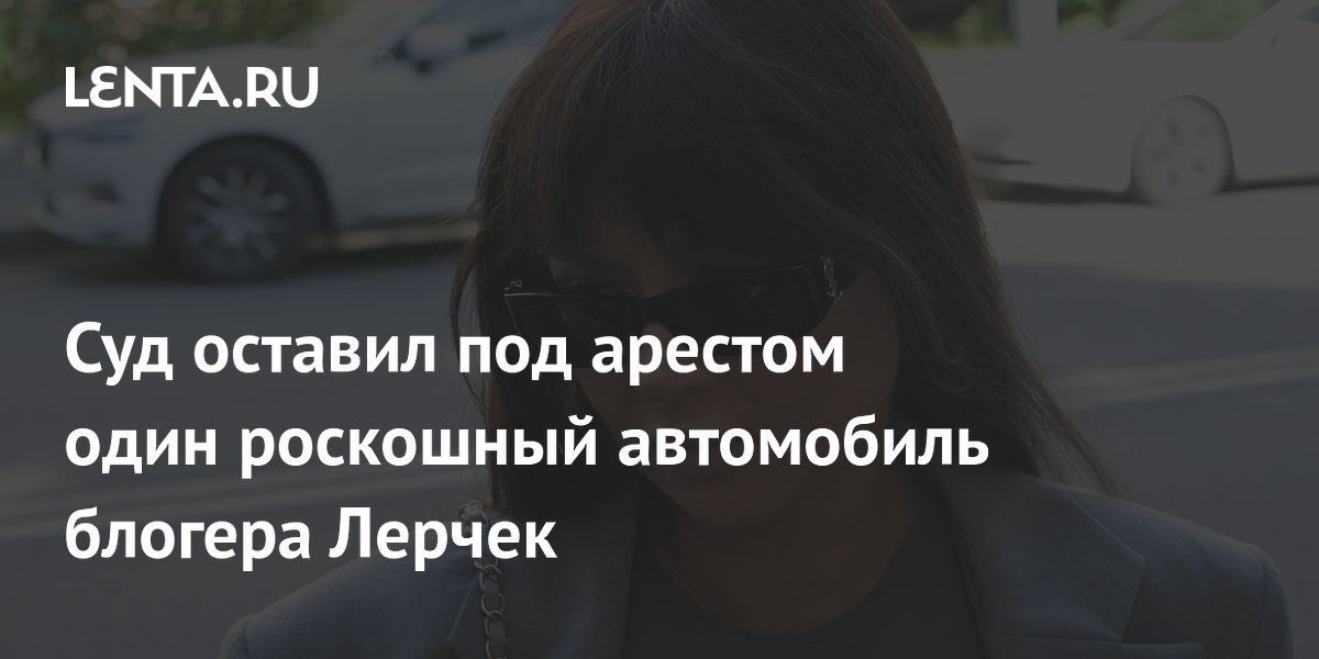 Суд оставил под арестом один роскошный автомобиль блогера Лерчек