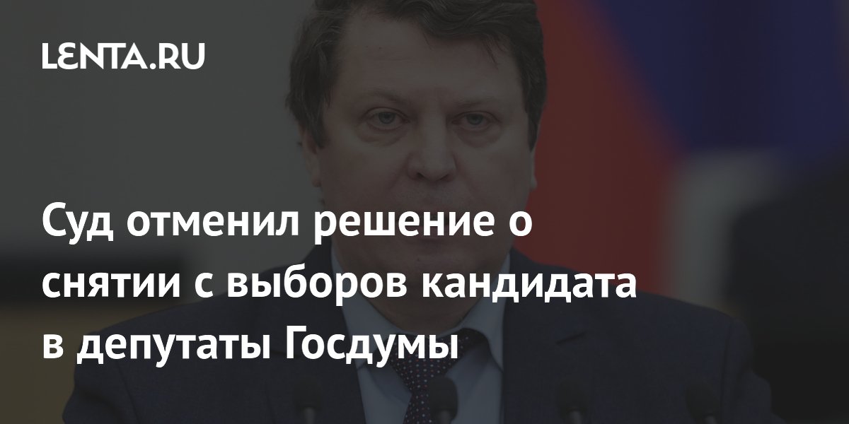 Суд отменил решение о снятии кандидата от КПРФ Матвеева с выборов в Госдуму