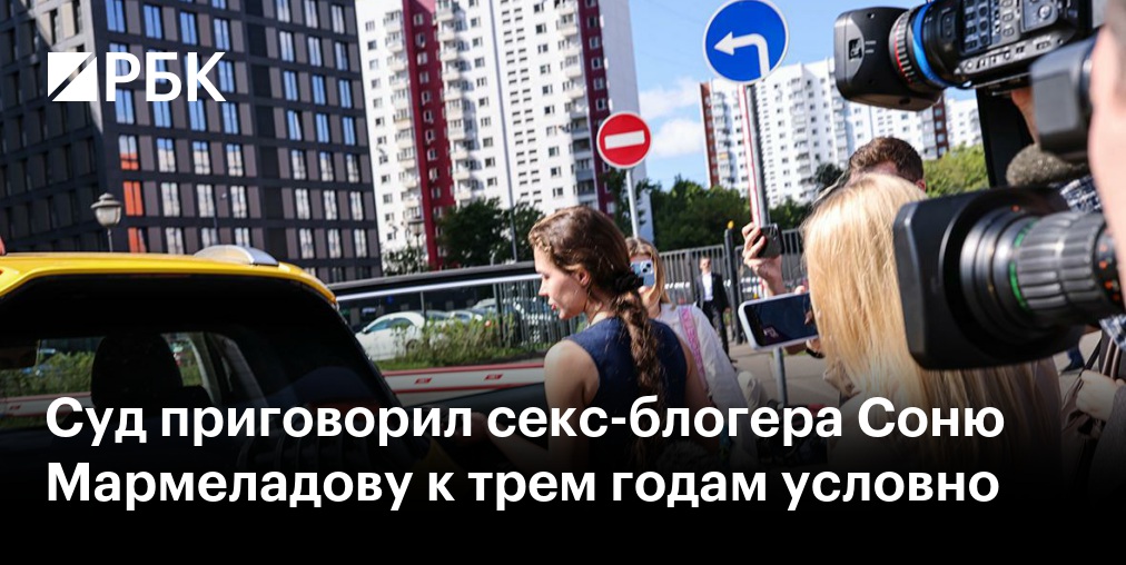 Суд приговорил секс-блогера Соню Мармеладову к трем годам условно