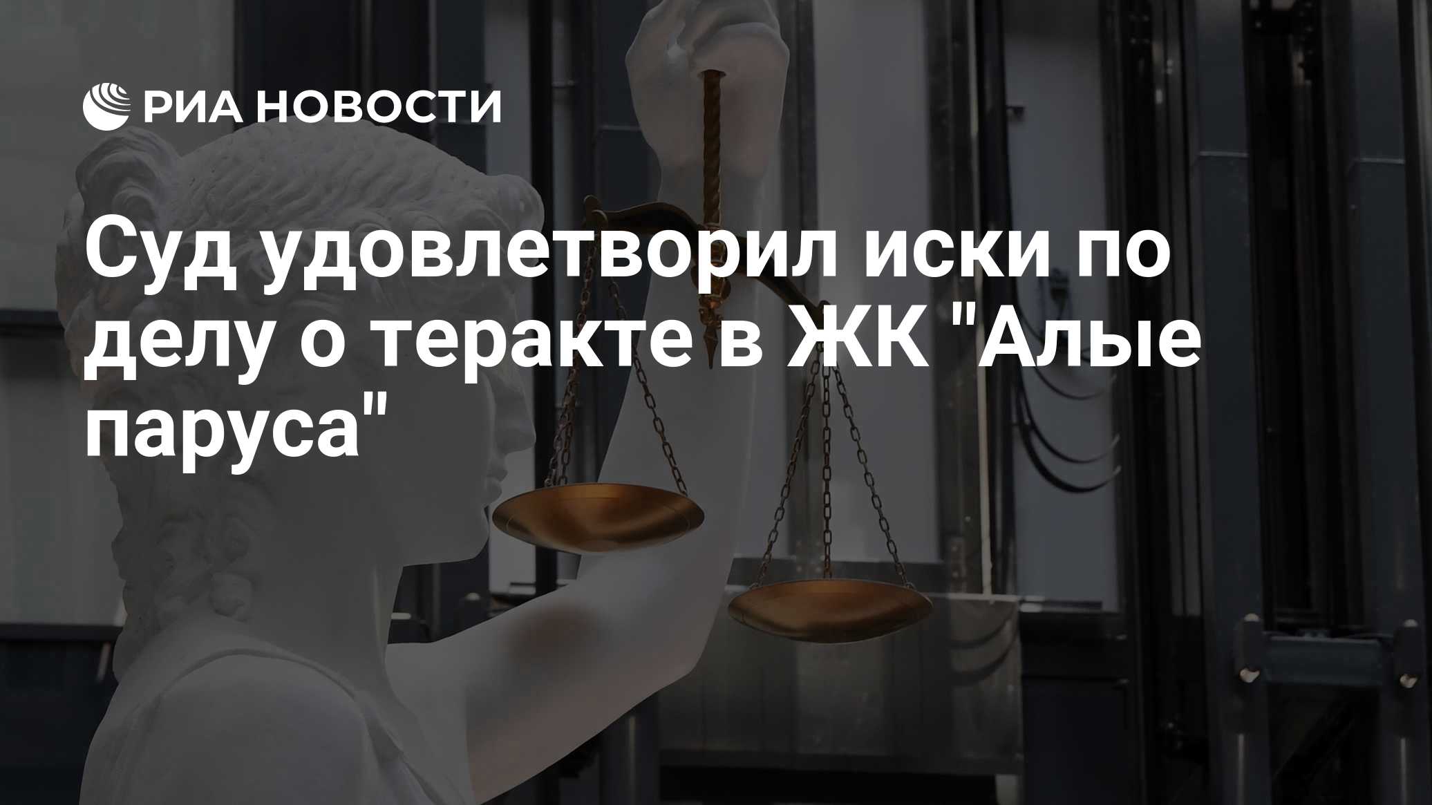 Суд удовлетворил иски по делу о теракте в ЖК "Алые паруса"