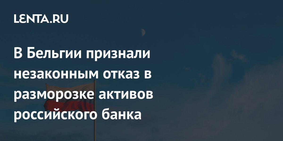 Суд в ЕС признал незаконным отказ в разморозке активов российского банка