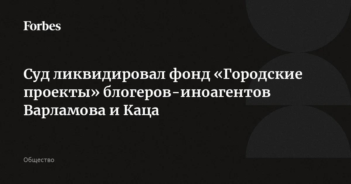 Суд в Москве ликвидировал фонд «Городские проекты» Варламова и Каца