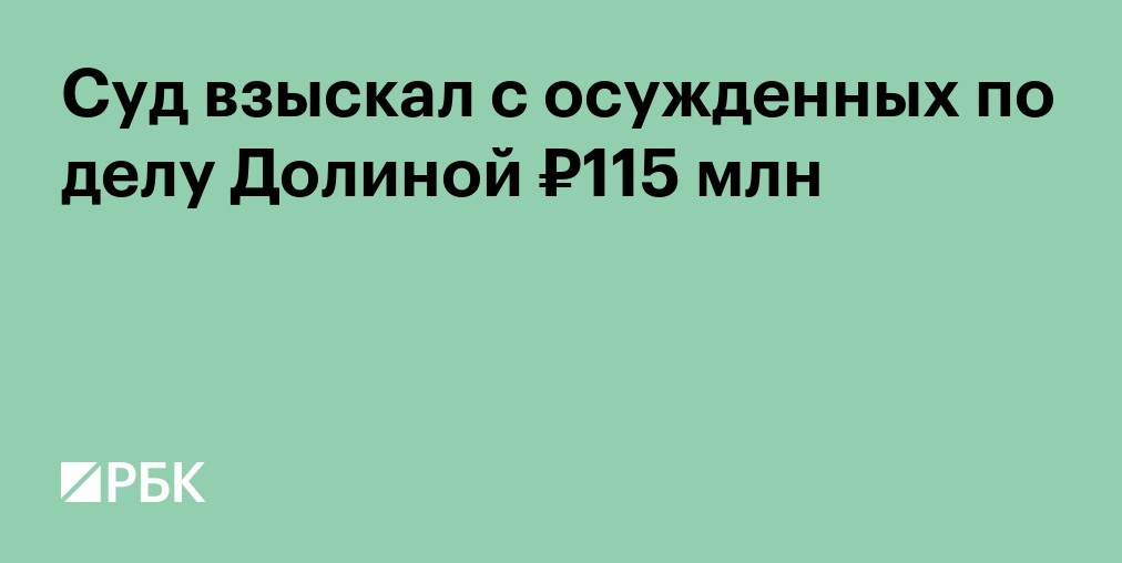 Суд взыскал 115 млн рублей с обманувших Ларису Долину мошенников