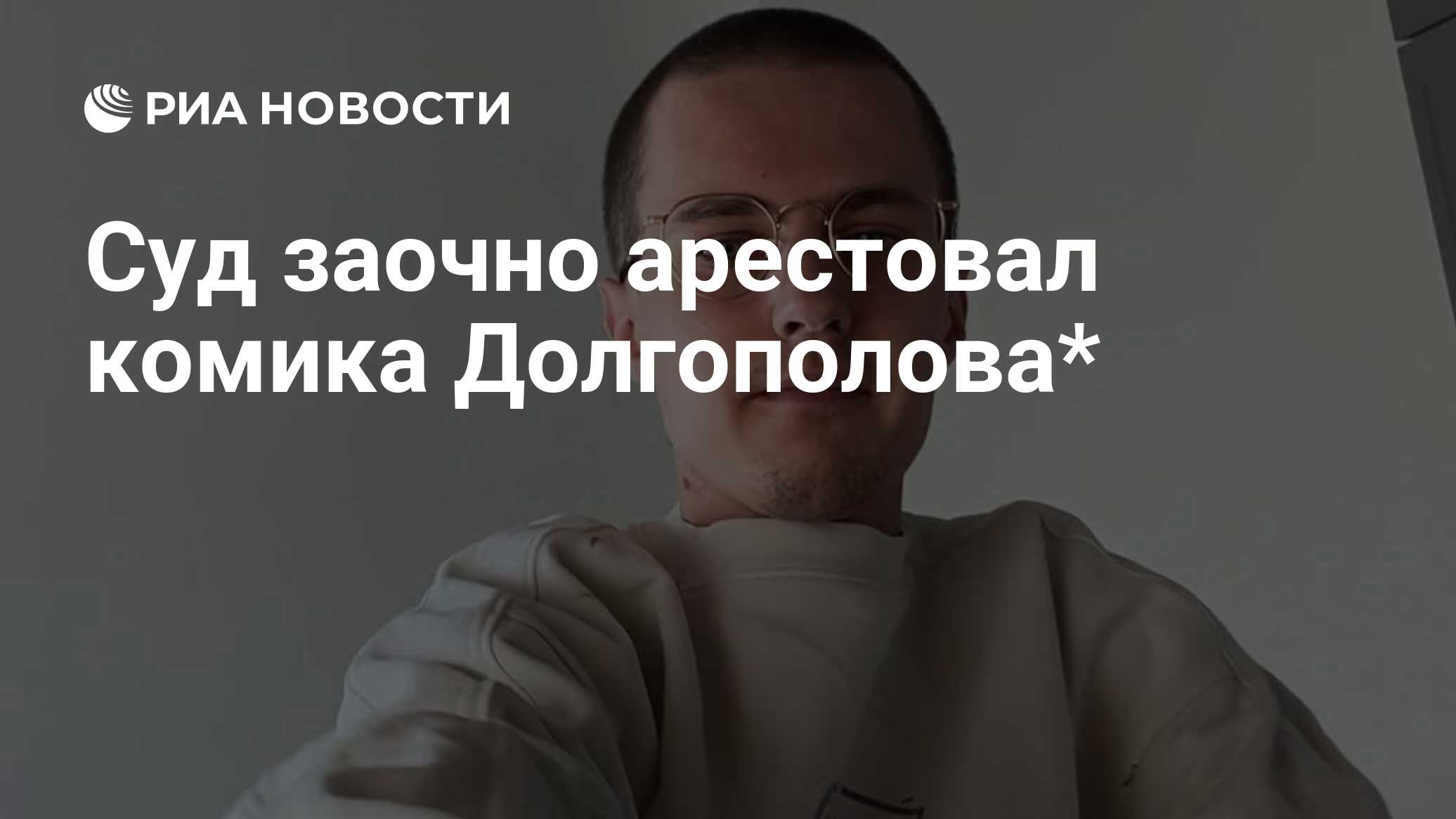 Суд заочно арестовал ведущего "Дождя"* Фишмана**