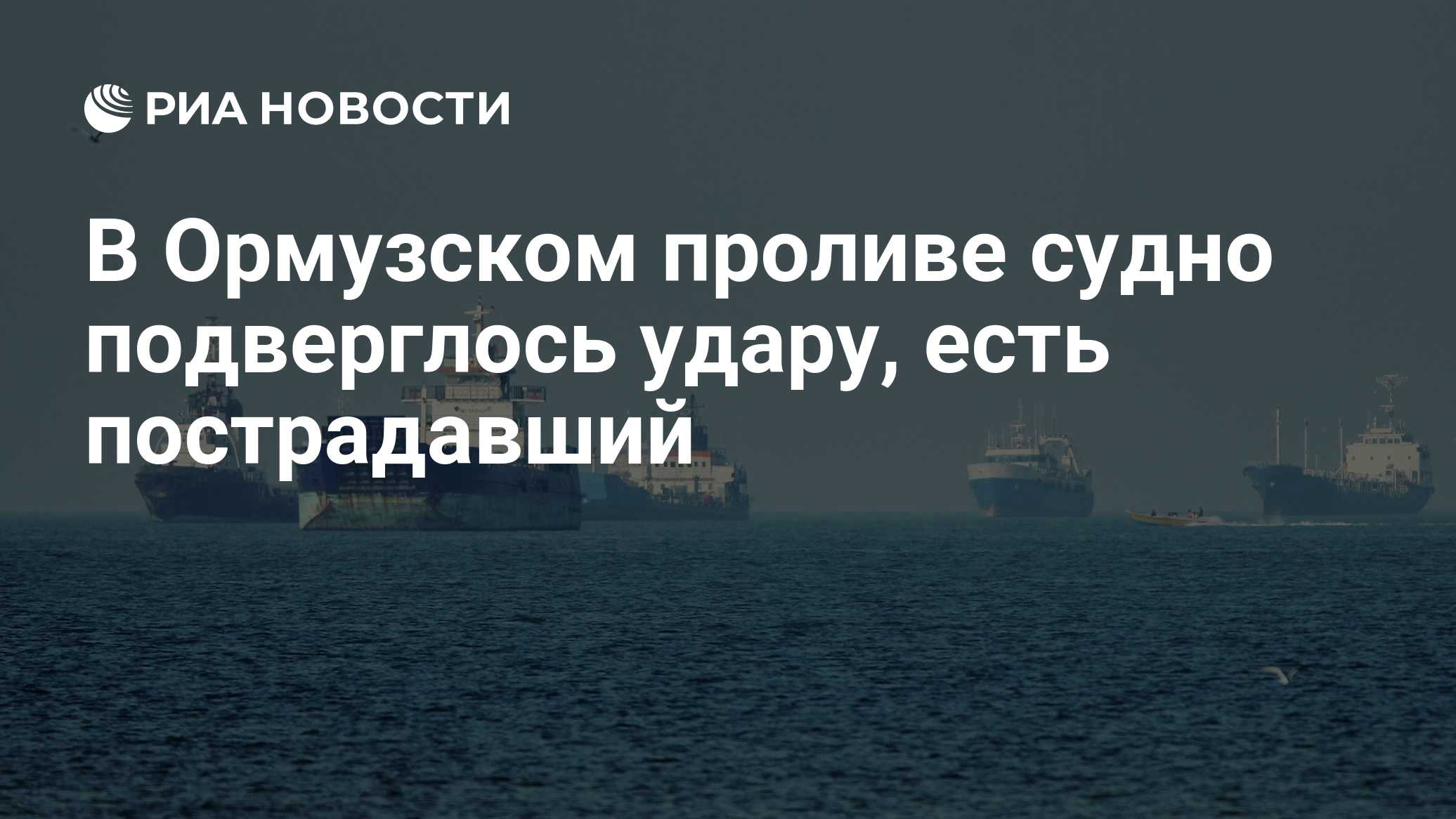 Судно подверглось обстрелу в Ормузском проливе