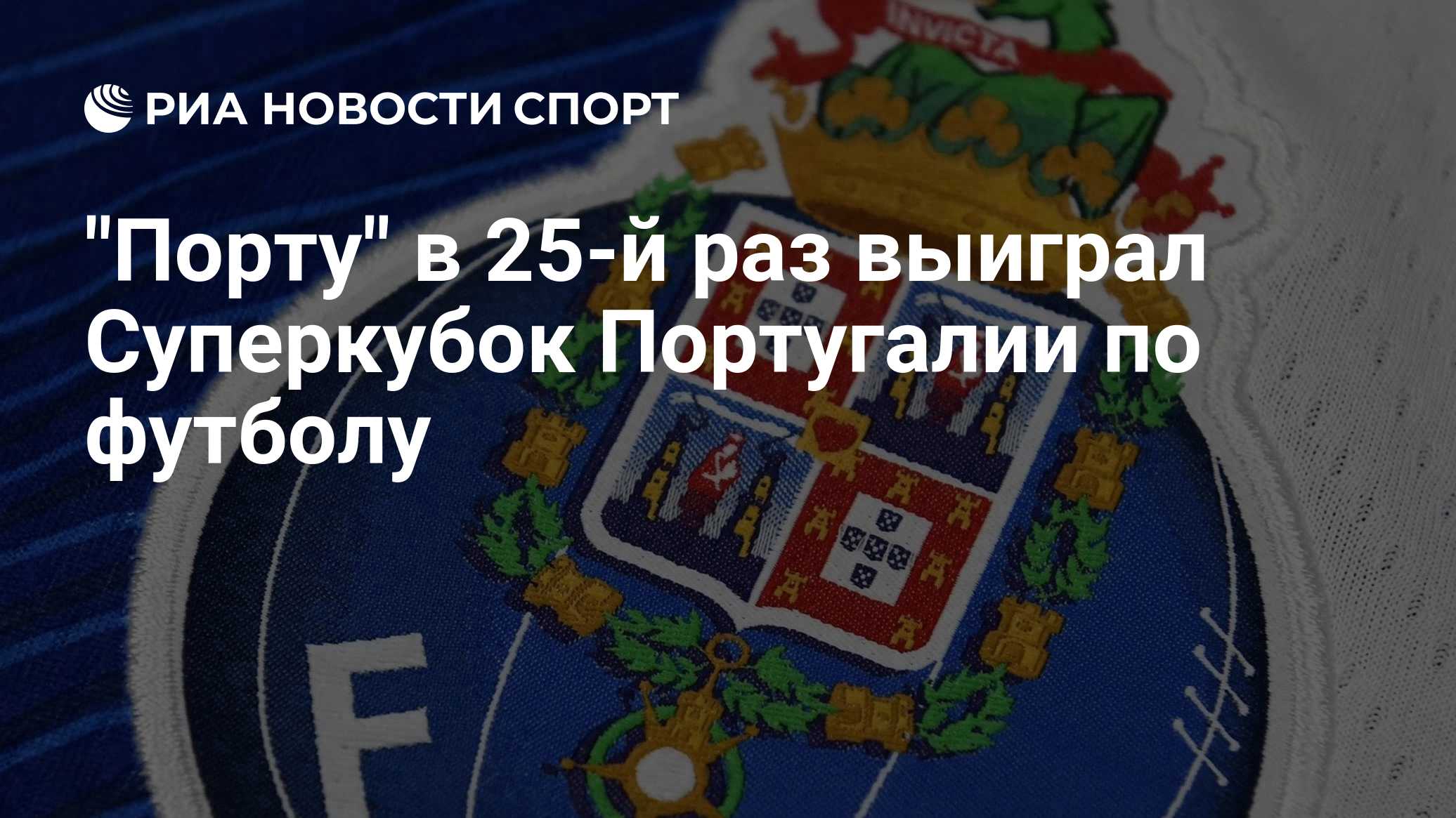 Суперкубок Португалии. «Порту» победил «Торреенсе» и в 25-й раз выиграл трофей