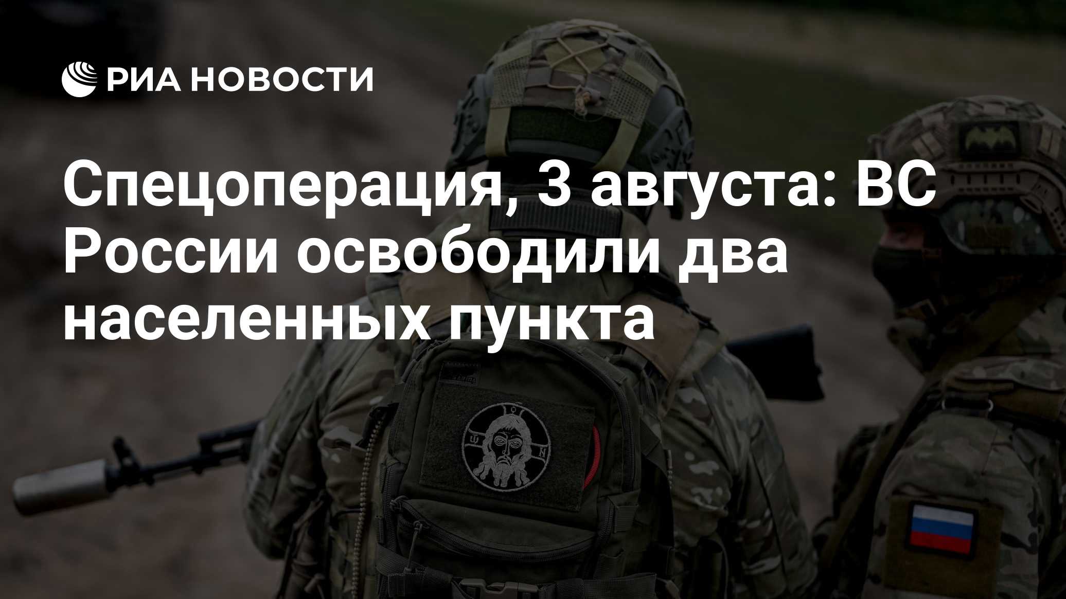 Сводка спецоперации на Украине за 3 августа