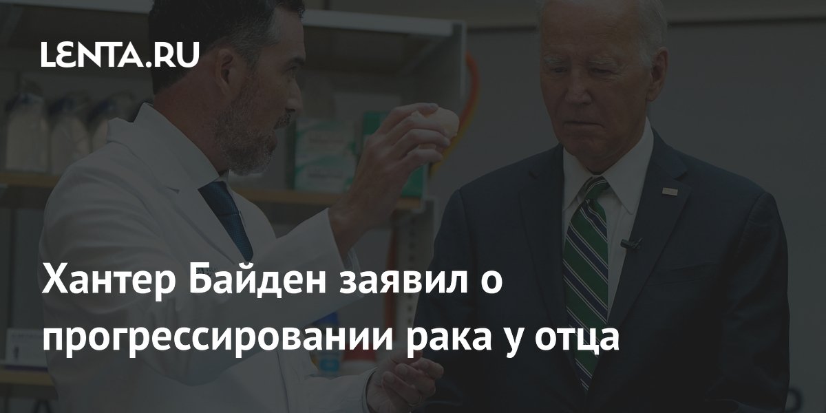 Сын Джо Байдена рассказал о сильной боли отца из-за рака