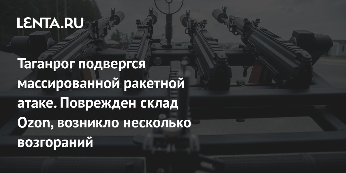 Таганрог подвергся массированной ракетной атаке. Поврежден склад Ozon, возникло несколько возгораний
