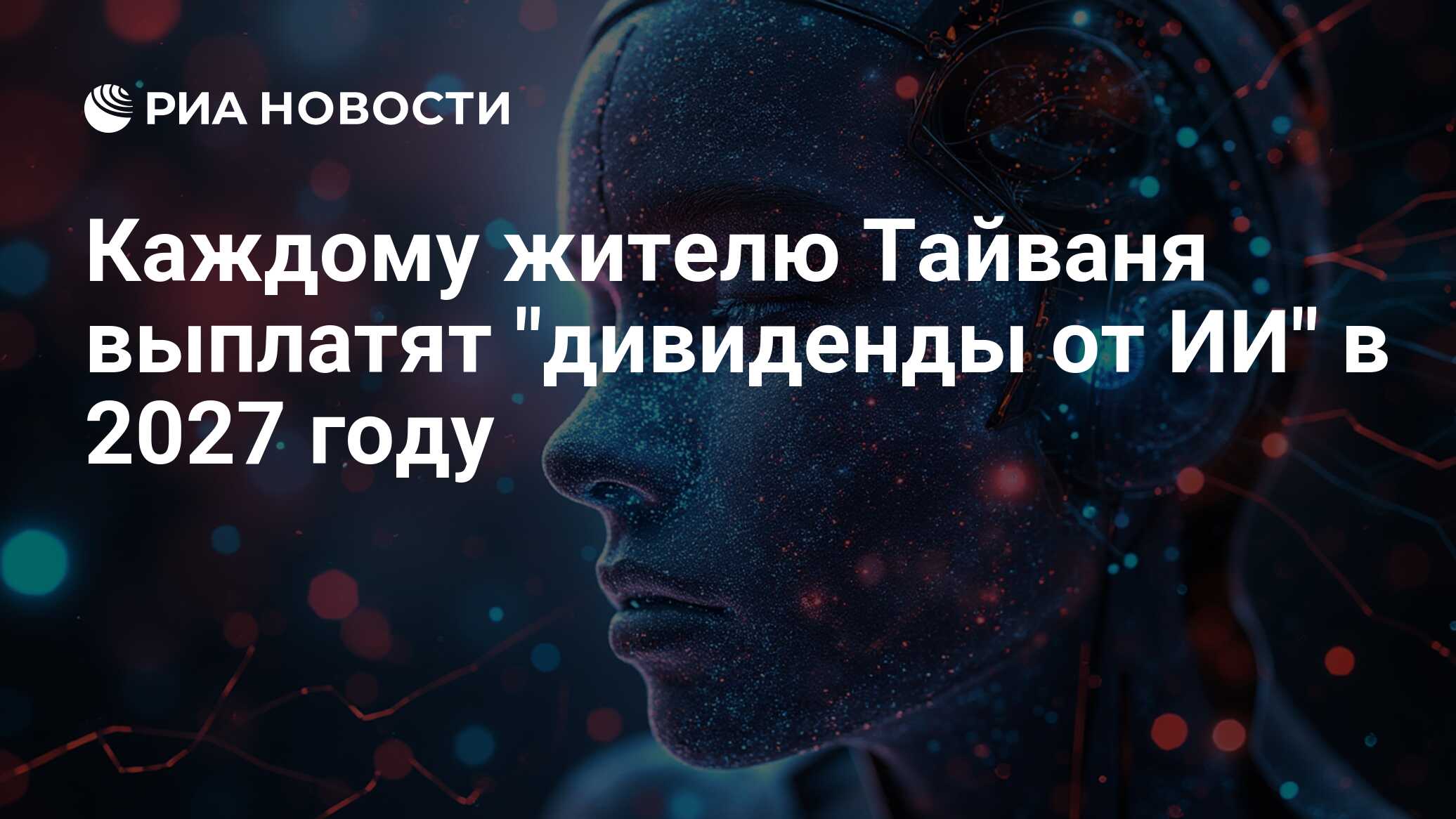 Тайвань выплатит каждому гражданину $314 дивидендов от ИИ