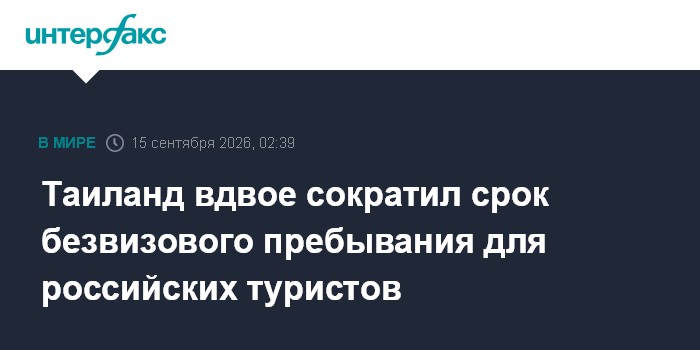 Таиланд сократил срок безвизового пребывания для россиян до 30 дней