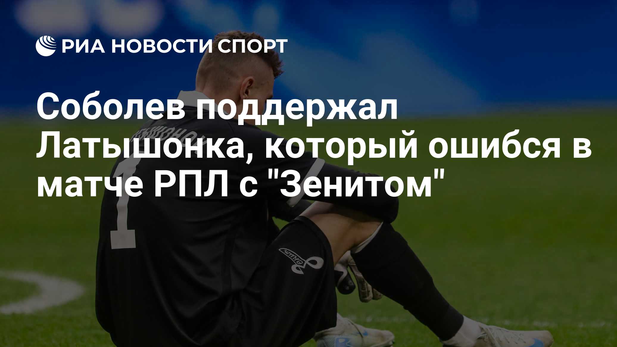 «Такое бывает». Соболев поддержал голкипера Латышонка после матча «Зенита» с «Балтикой»