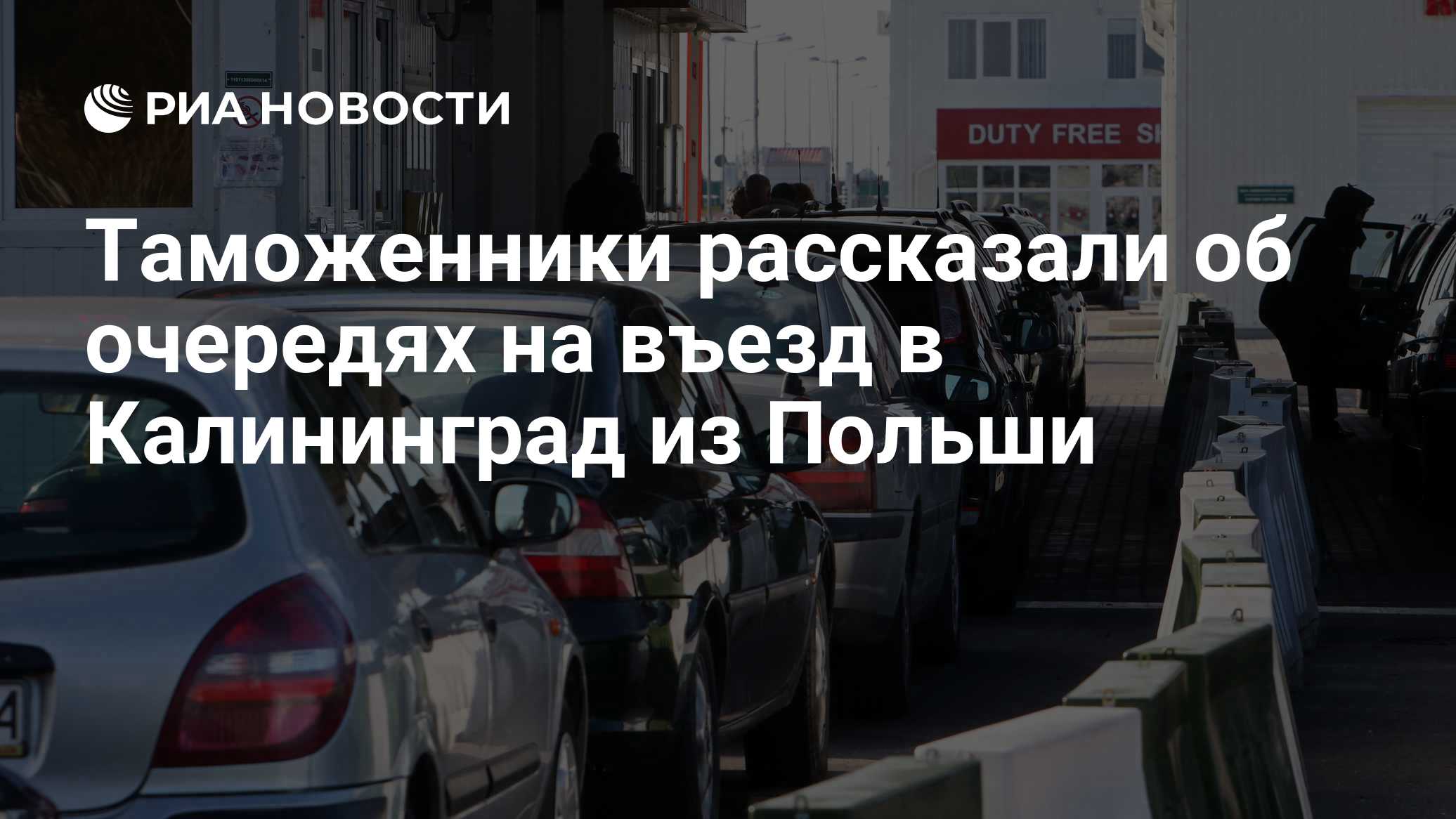 Таможенники рассказали об очередях на въезд в Калининград из Польши