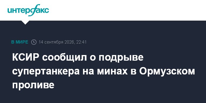 Танкер подорвался на минах при попытке пройти по Ормузскому проливу