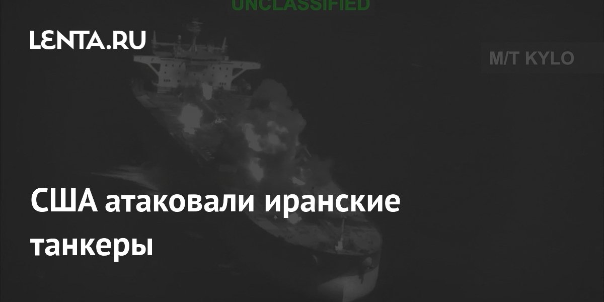 Tasnim: США нанесли ракетный удар по иранскому танкеру вблизи острова Харк