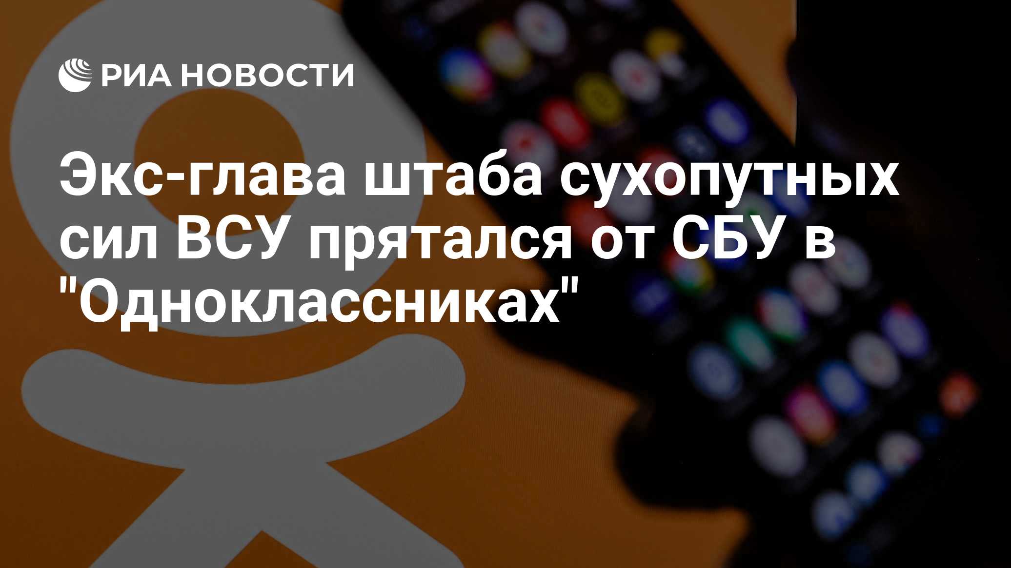 ТАСС: генерал Сухопутных войск ВСУ пользовался "Одноклассниками"