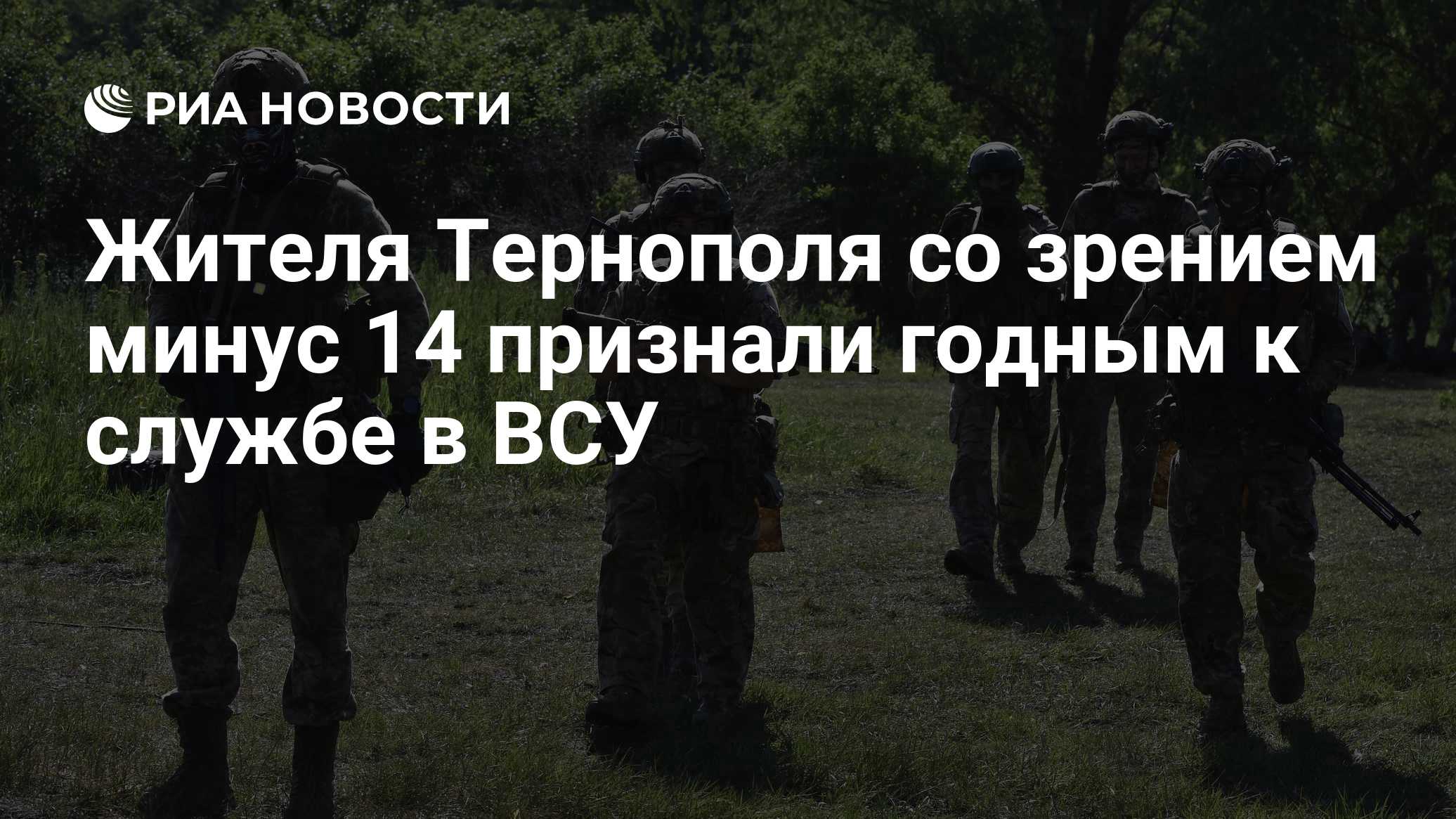 ТАСС: на Украине признали годным мужчину со зрением минус 14