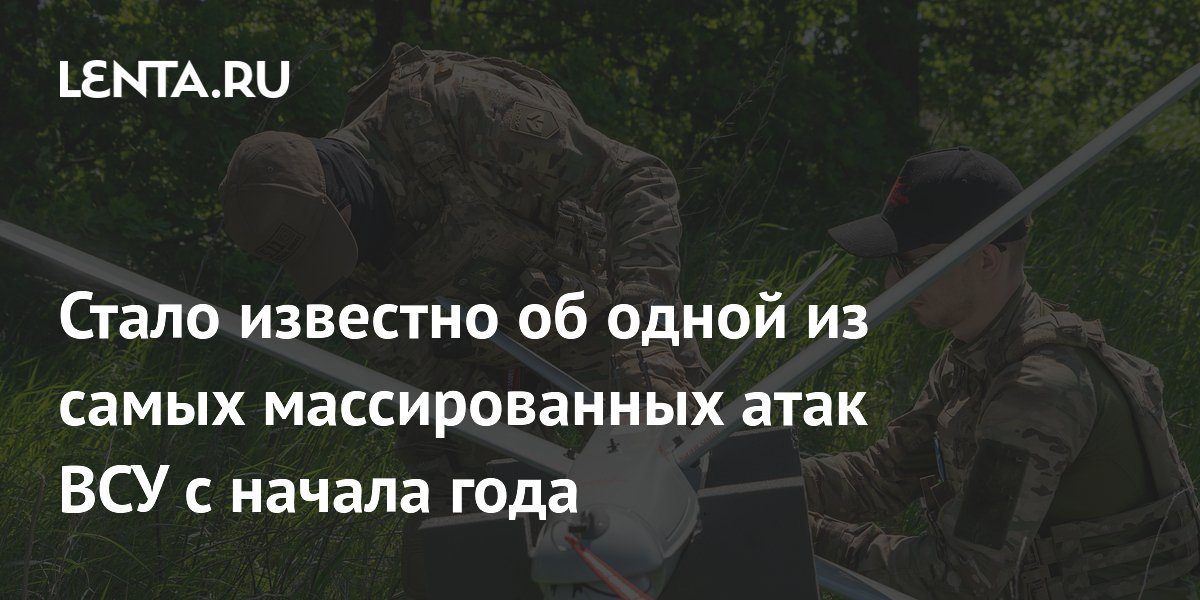 ТАСС: ночная атака ВСУ на регионы РФ стала одной из самых массированных за год