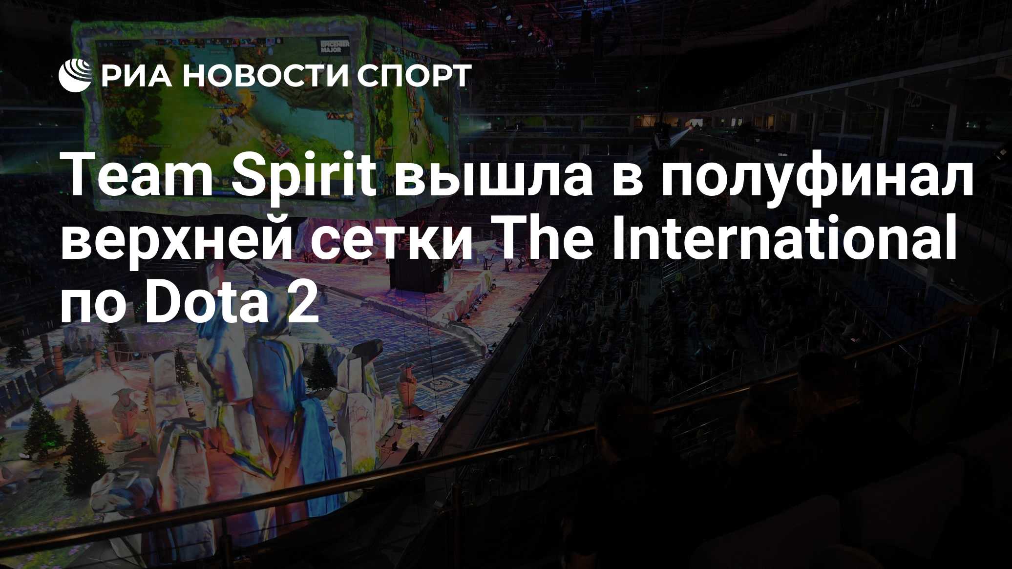 Team Spirit вышла в полуфинал верхней сетки The International по Dota 2