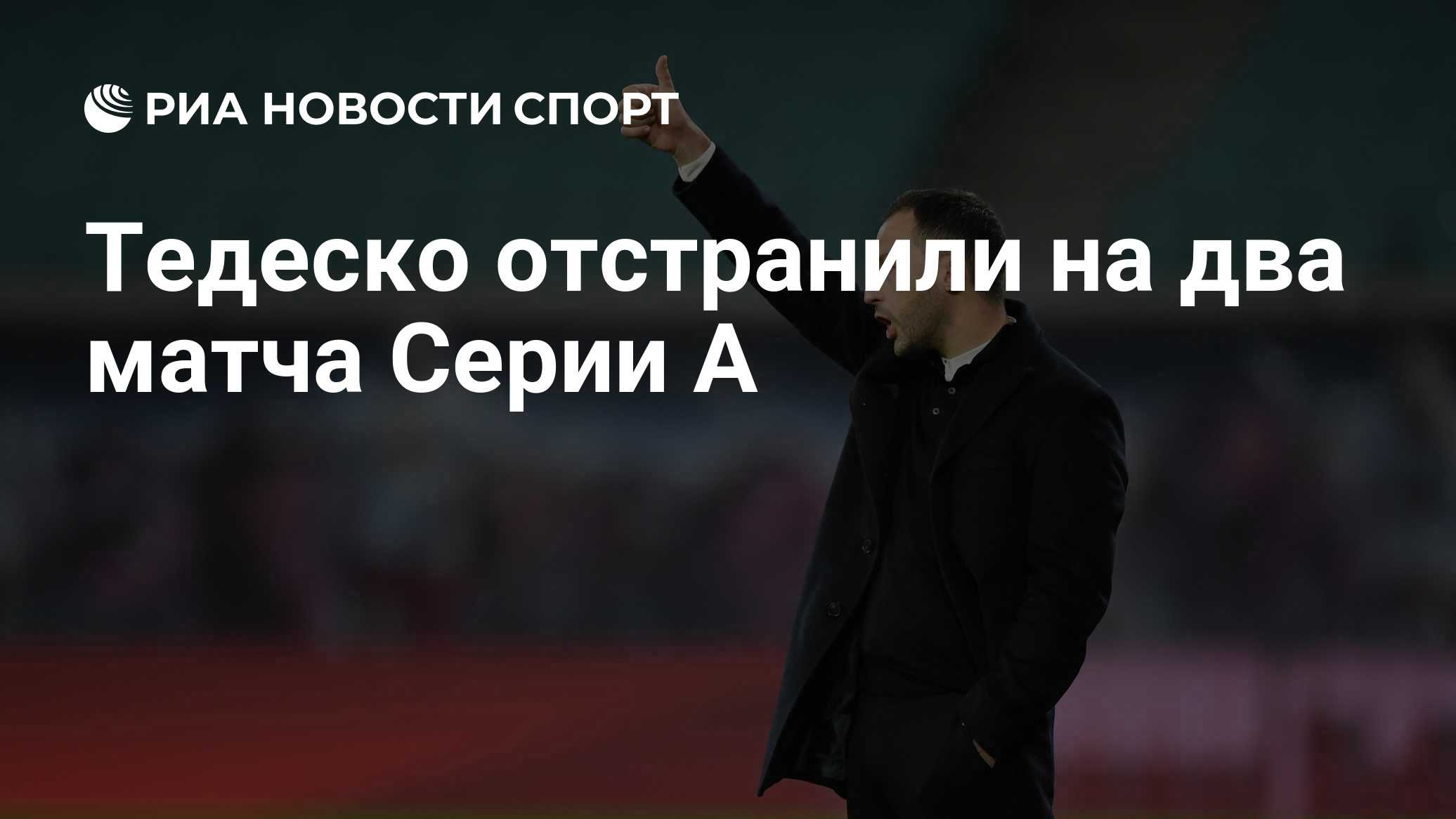 Тедеско дисквалифицировали на два матча чемпионата Италии по футболу