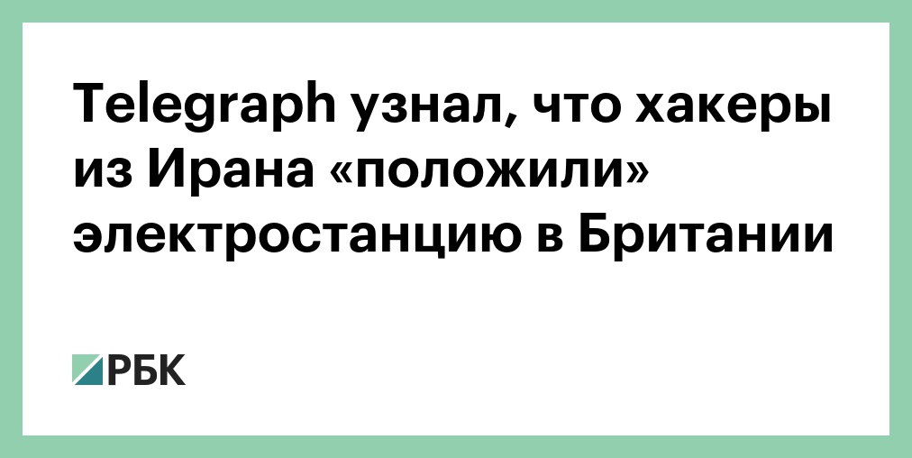 Telegraph: иранские хакеры вывели из строя небольшую электростанцию в Британии