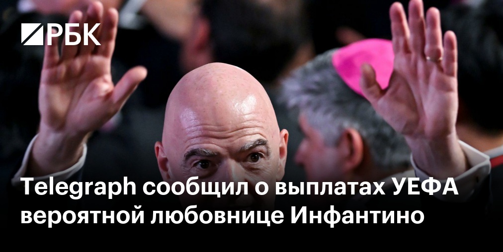 Telegraph сообщил о выплатах УЕФА вероятной любовнице Инфантино