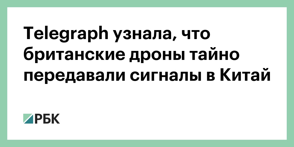 Telegraph узнала, что британские дроны тайно передавали сигналы в Китай