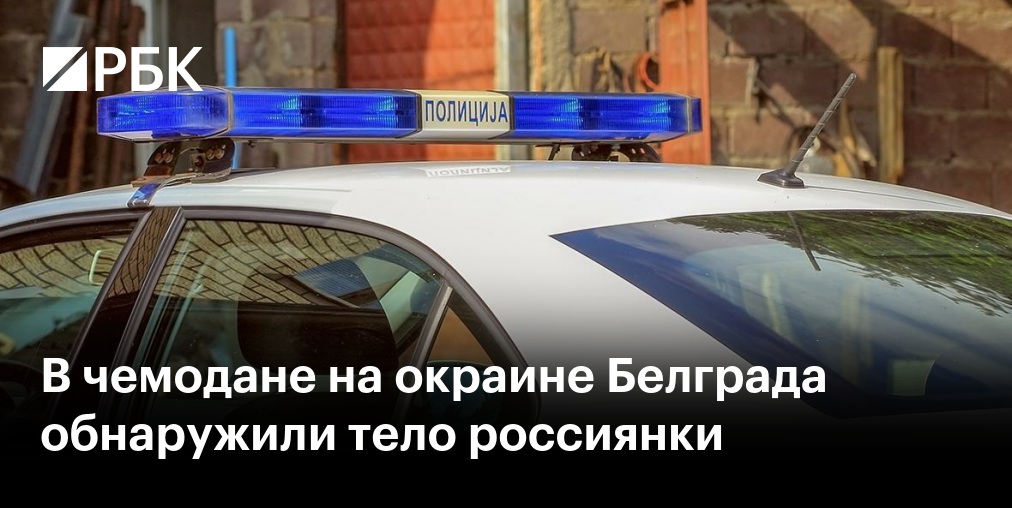 Тело россиянки нашли в чемодане в окрестностях Белграда