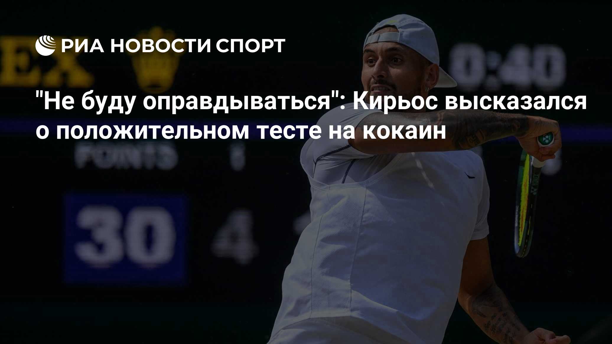 Теннисиста Ника Кирьоса временно отстранили после положительного теста на кокаин