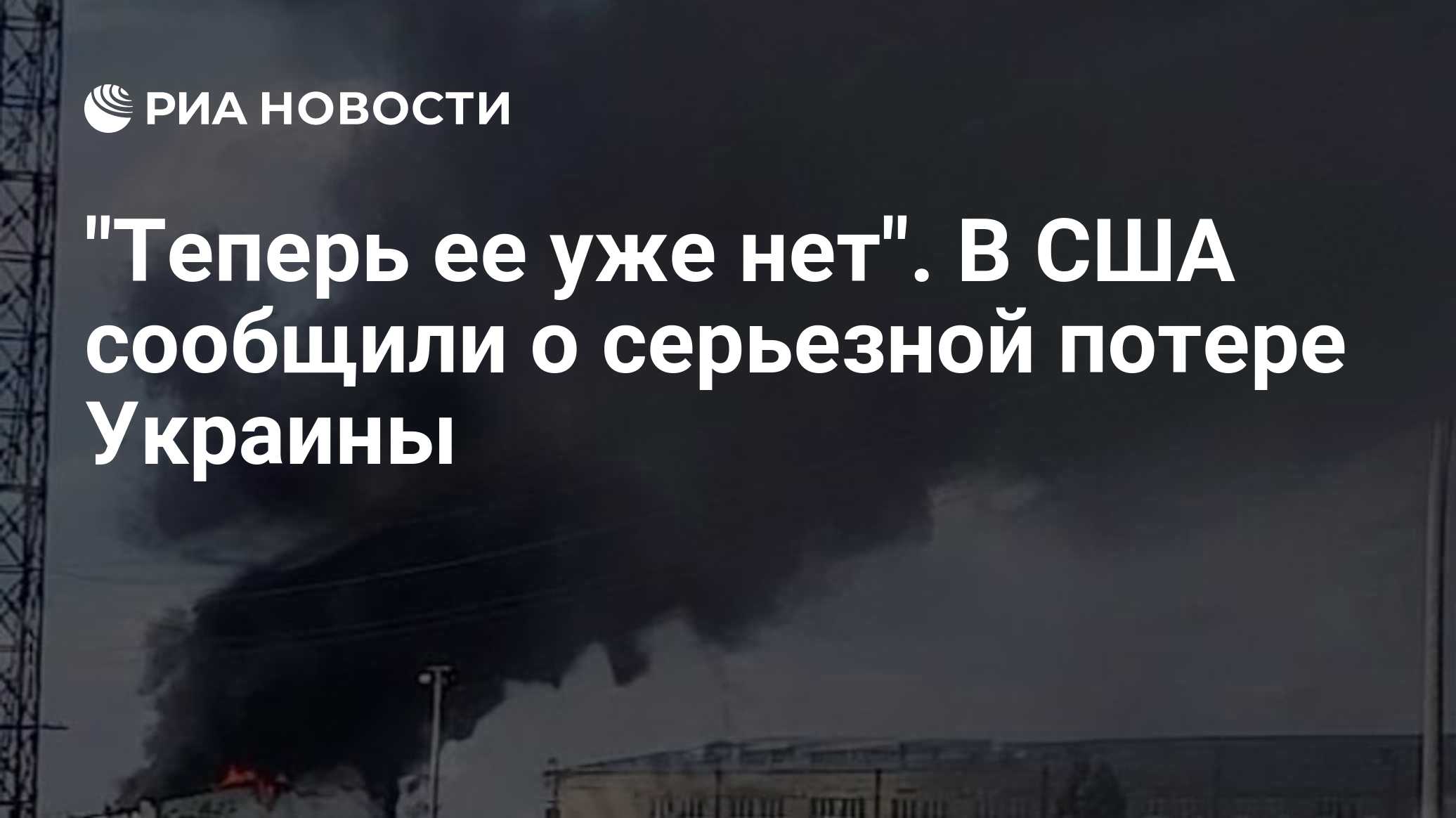"Теперь ее уже нет". В США сообщили о серьезной потере Украины
