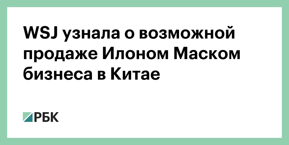 Tesla назвала ложью слухи о продаже бизнеса в Китае
