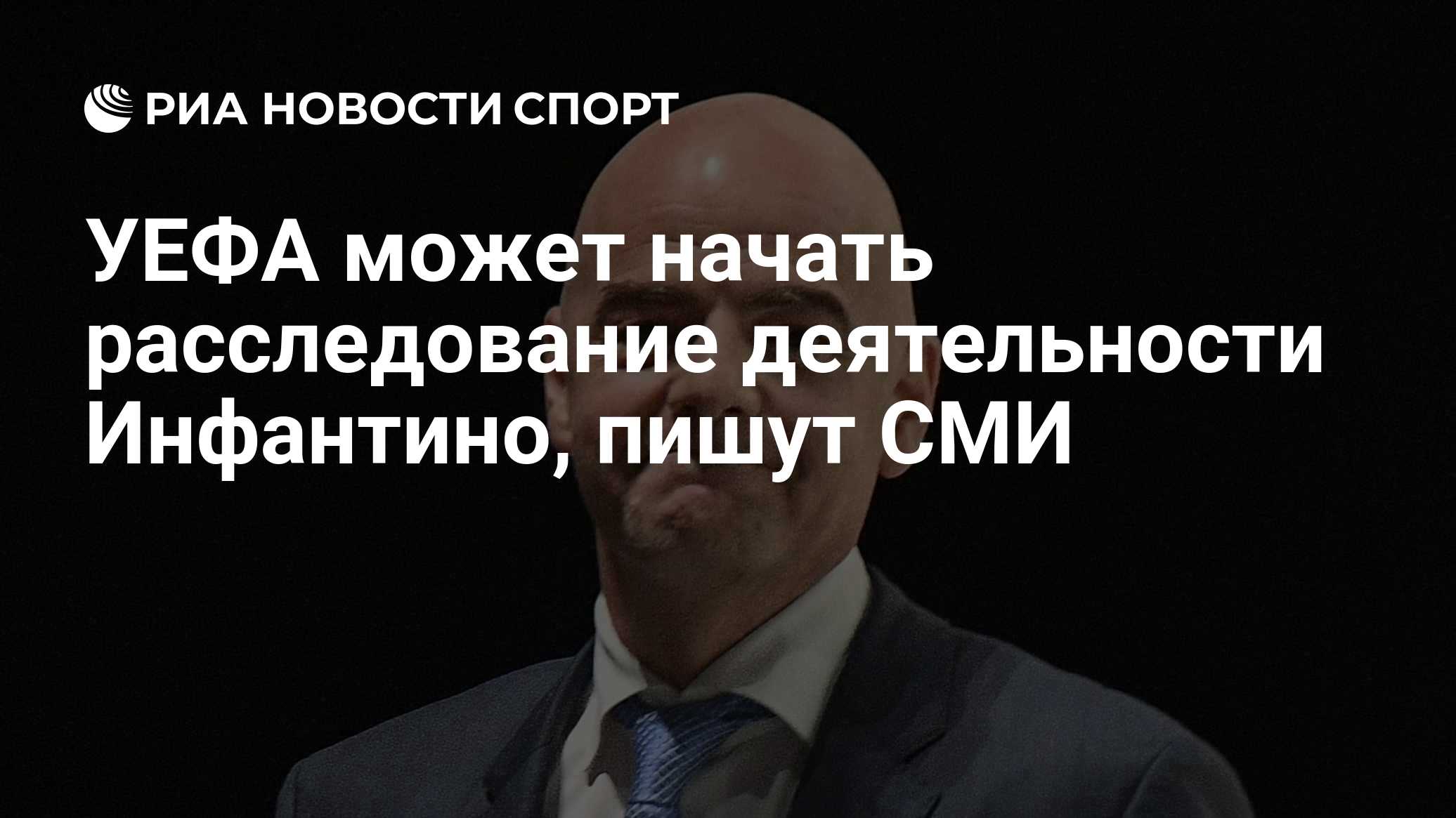 The Telegraph: УЕФА может начать расследование в отношении Инфантино