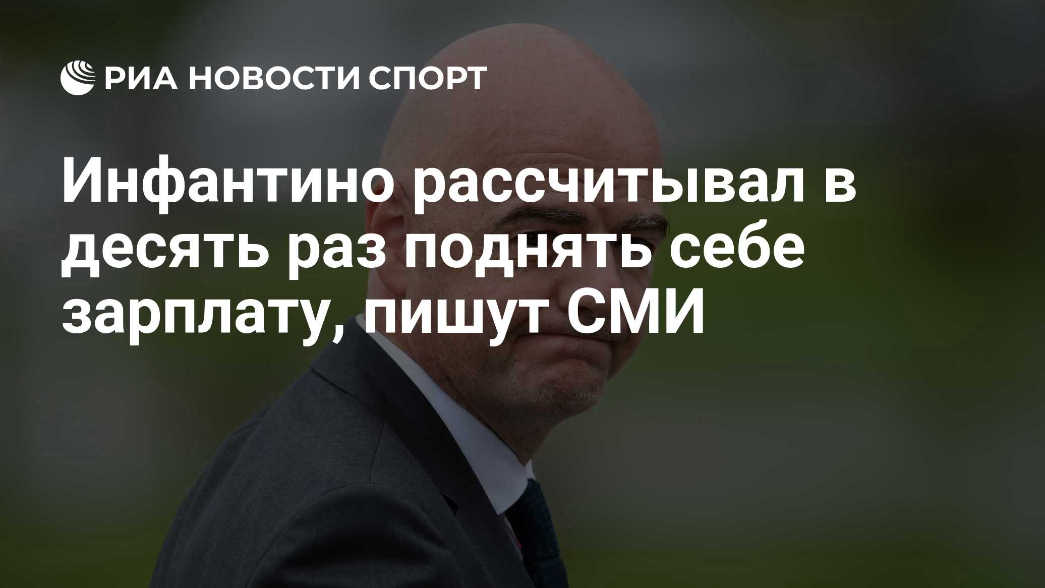 The Times: Инфантино рассчитывал повысить себе зарплату до $30 млн