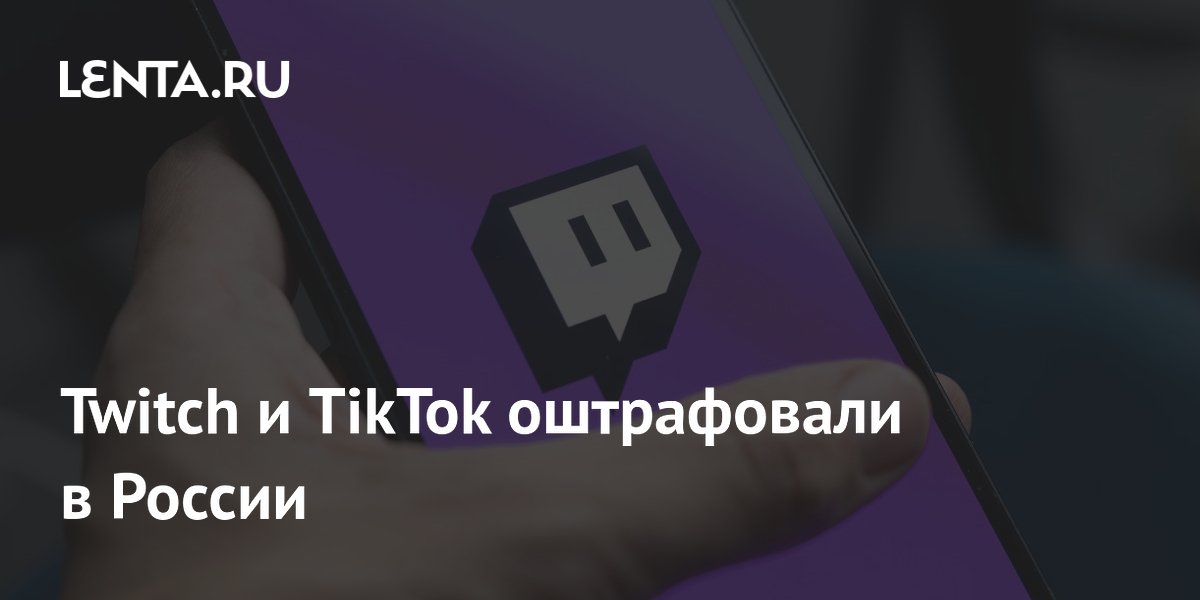 TikTok оштрафовали на 3,5 млн рублей