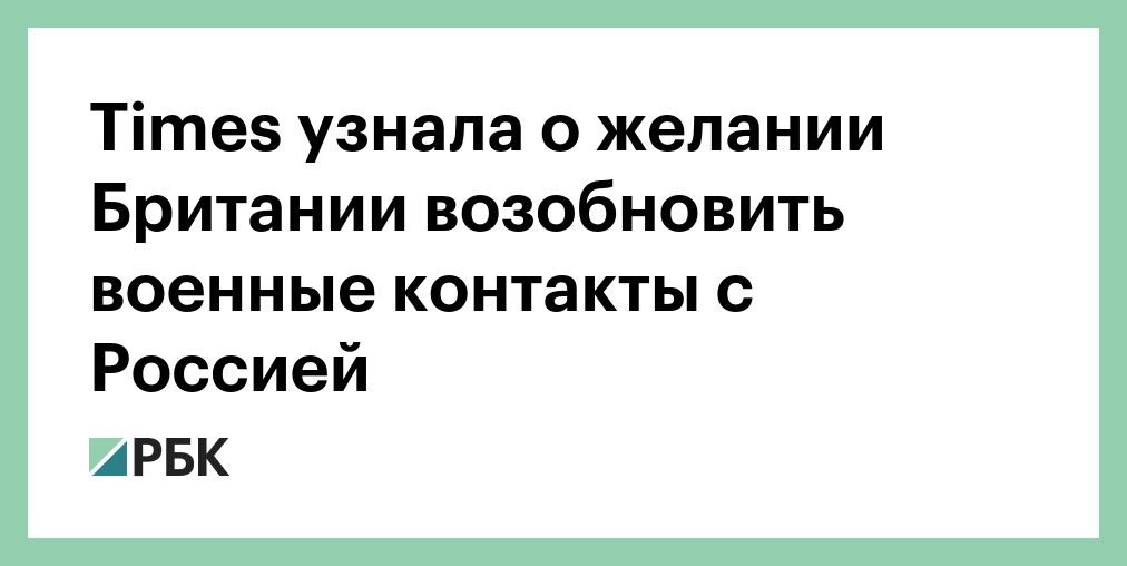Times узнала о желании Британии возобновить военные контакты с Россией