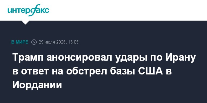 Трамп анонсировал новые удары по Ирану в ответ на обстрел военных США в Иордании