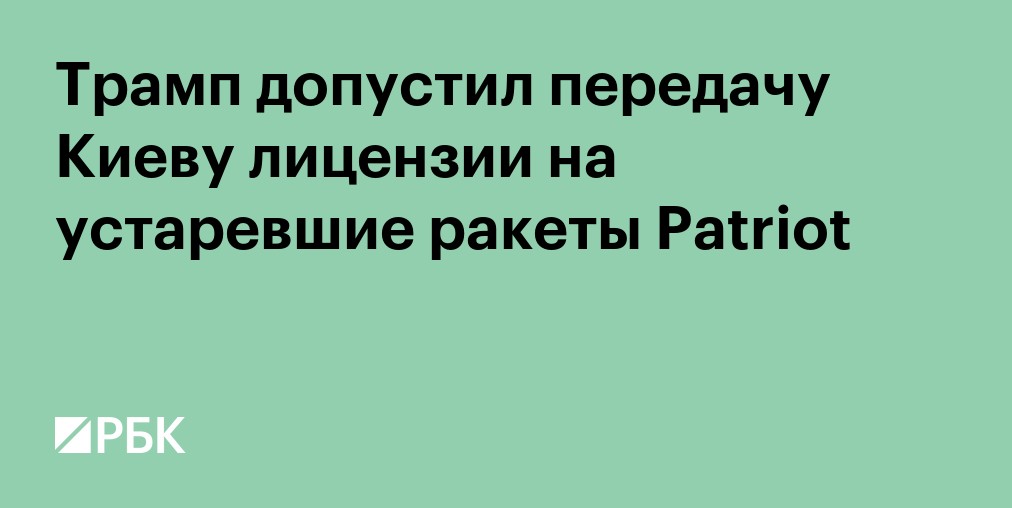 Трамп допустил передачу Киеву лицензии на устаревшие ракеты Patriot