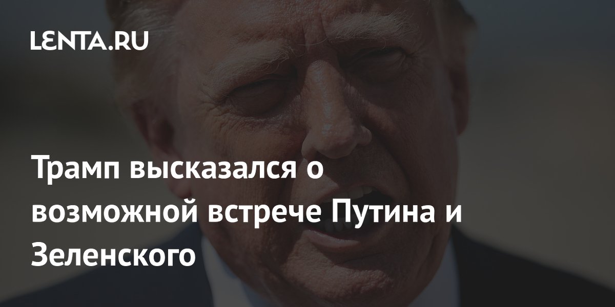 Трамп допустил трехстороннюю встречу с Путиным и Зеленским