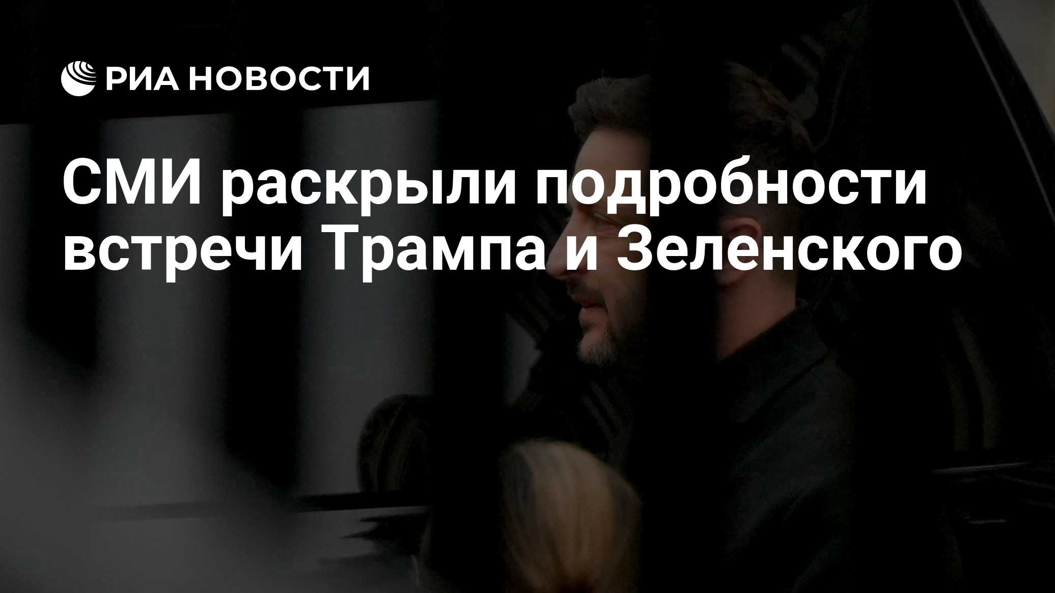 Трамп и Зеленский провели встречу в Вашингтоне