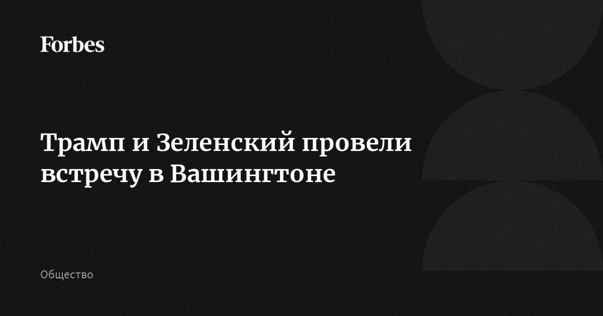 Трамп и Зеленский провели встречу в Вашингтоне
