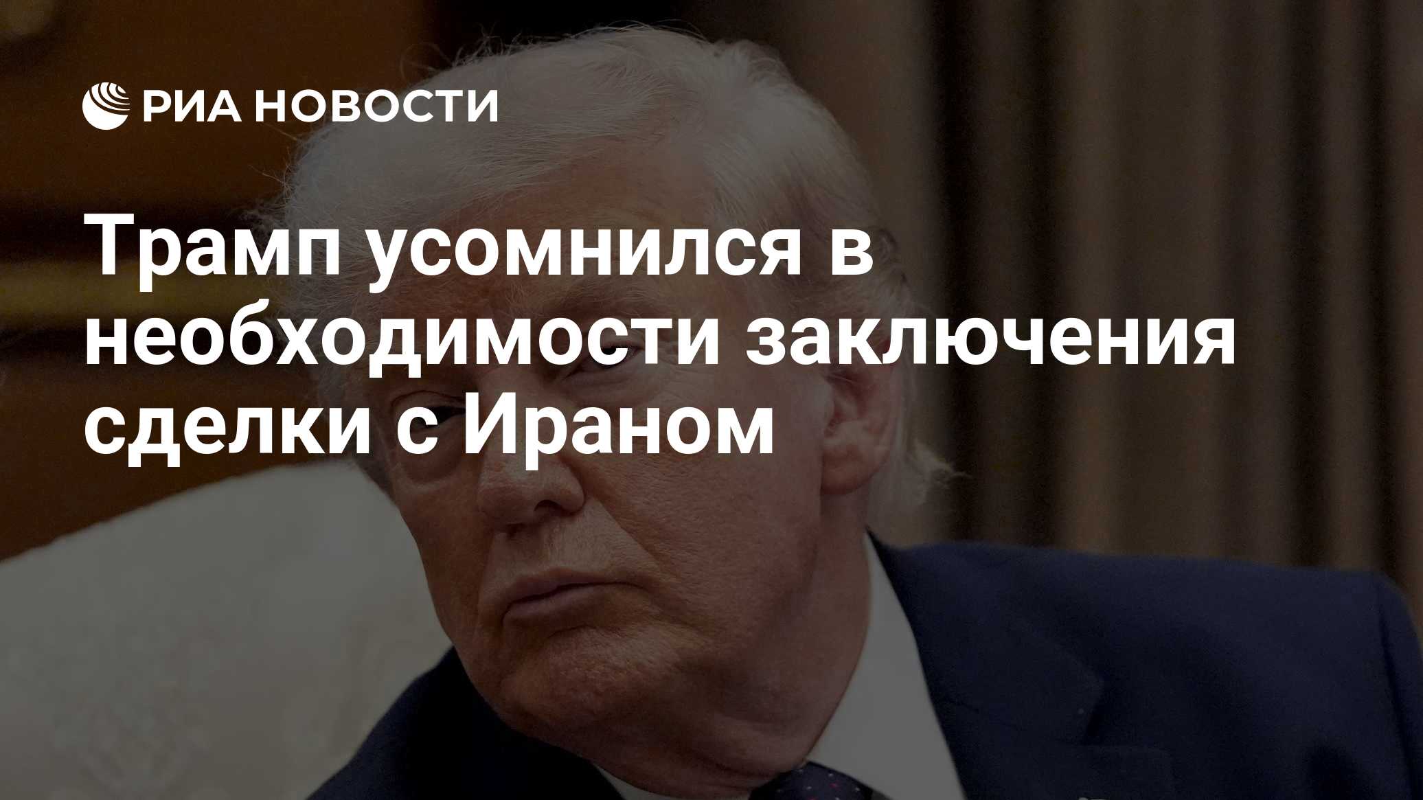 Трамп: Иран пока не готов заключить с США «правильную сделку»