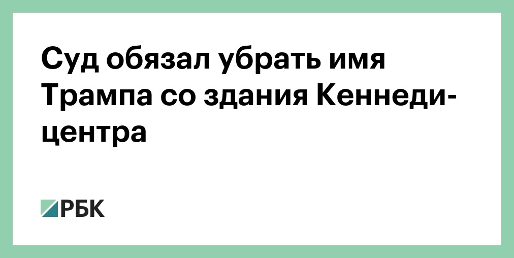 Трамп: Кеннеди-центр немедленно закроется на реконструкцию
